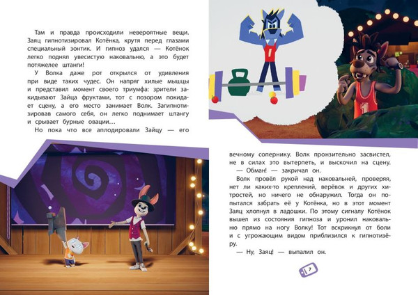 Изображение товара Художественная книга Эксмо Ну, погоди! Каникулы. Волк против Зайца! (Антонова А., Веселова А. 9785042165788)