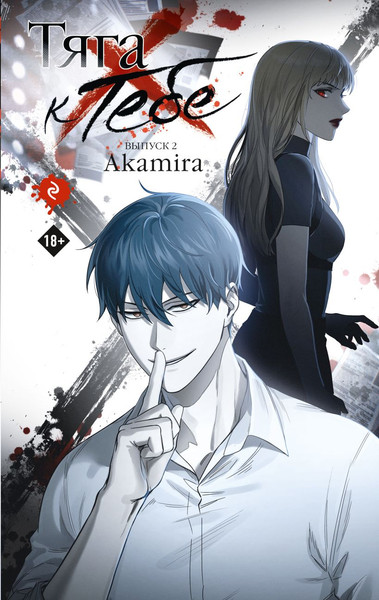 Изображение товара Комикс Эксмо Тяга к тебе. Выпуск 2 (Akamira 9785042164361)