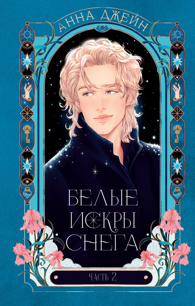 Изображение товара Книга CLEVER Белые искры снега. Часть 2, твердая обложка (Джейн Анна)