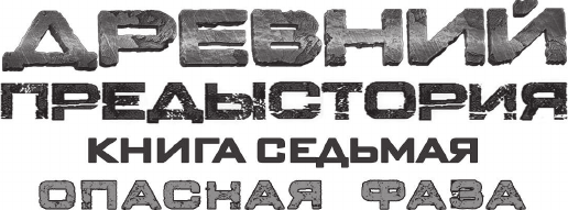 Изображение товара Художественная книга АСТ Древний. Предыстория 7-9 (Тармашев Сергей 9785171740450)
