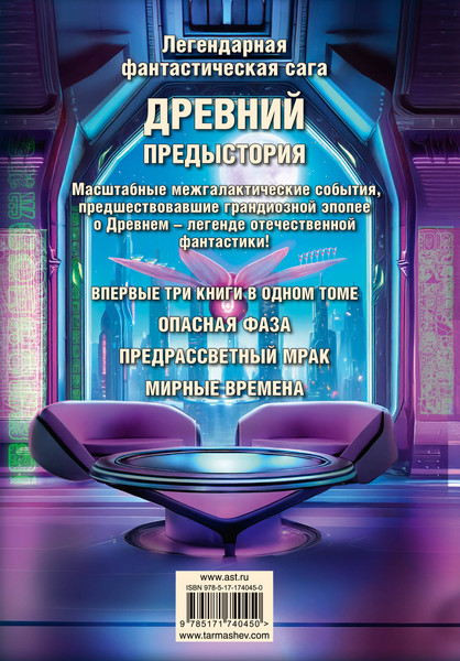 Изображение товара Художественная книга АСТ Древний. Предыстория 7-9 (Тармашев Сергей 9785171740450)