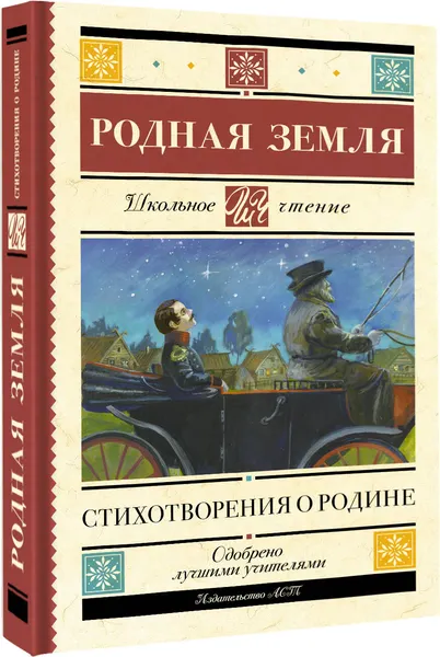 Изображение товара Художественная книга АСТ Родная земля. Стихотворения о Родине (Пушкин Александр и др. 9785171796693)