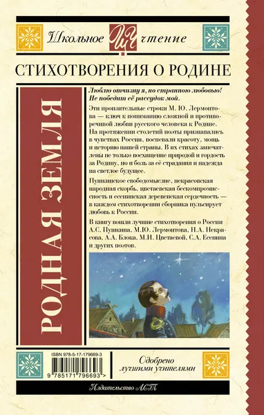 Изображение товара Художественная книга АСТ Родная земля. Стихотворения о Родине (Пушкин Александр и др. 9785171796693)