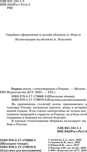 Изображение товара Художественная книга АСТ Родная земля. Стихотворения о Родине (Пушкин Александр и др. 9785171796693)