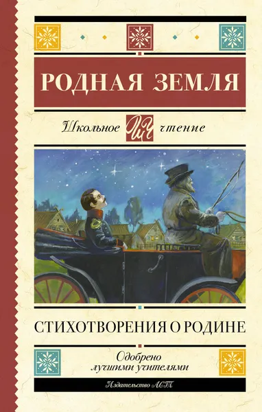 Изображение товара Художественная книга АСТ Родная земля. Стихотворения о Родине (Пушкин Александр и др. 9785171796693)