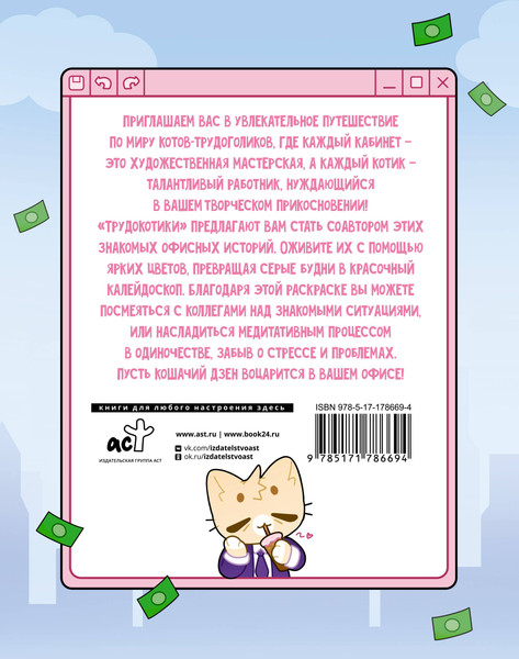 Изображение товара Раскраска-антистресс АСТ Трудокотики (Жукова Полина 9785171786694)