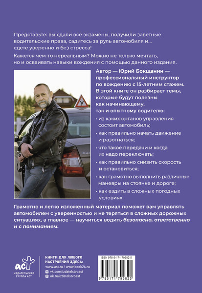 Изображение товара Книга АСТ Учимся водить. Настольная книга начинающего водителя (Бокщанин Ю. 9785171795825)