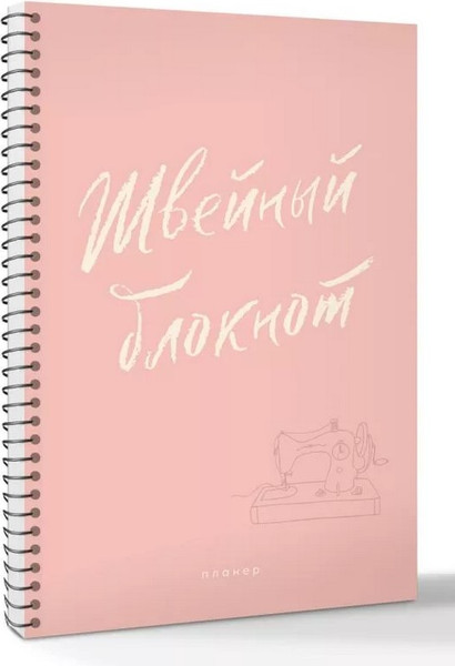 Изображение товара Блокнот АСТ Швейный / 9785171769116