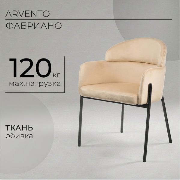Изображение товара Стул Arvento Фабриано DC-485 (бежевый/черный)