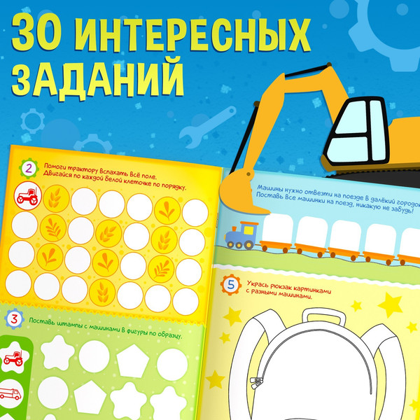 Изображение товара Развивающая книга Буква-ленд Активити-книга со штампиками Для мальчиков / 9716599