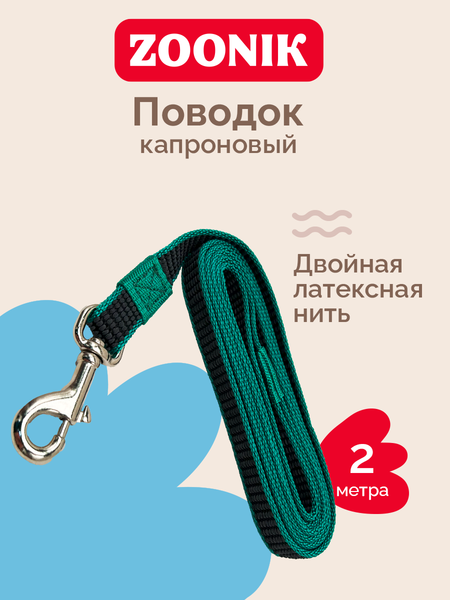 Изображение товара Поводок ZOONIK Капроновый / 11426-1 (зеленый)