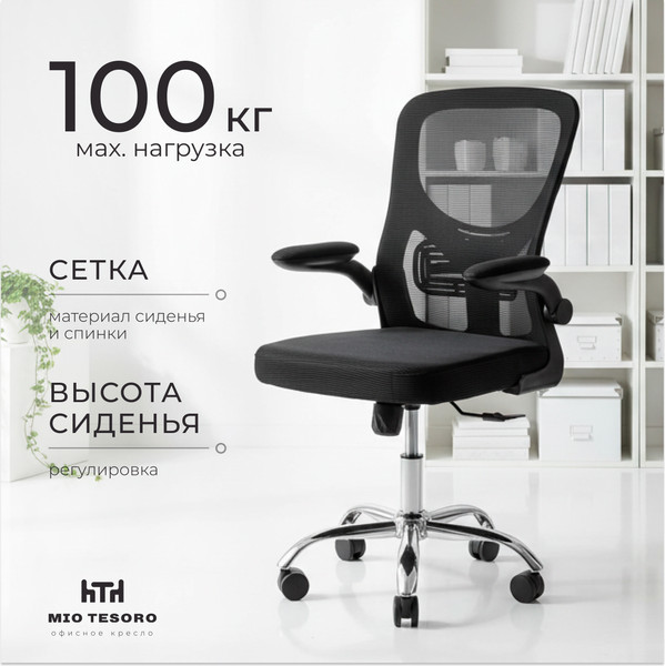 Изображение товара Кресло офисное Mio Tesoro Ноэми (черный/хром)