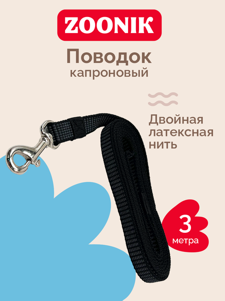 Изображение товара Поводок ZOONIK Капроновый / 11428 (черный)