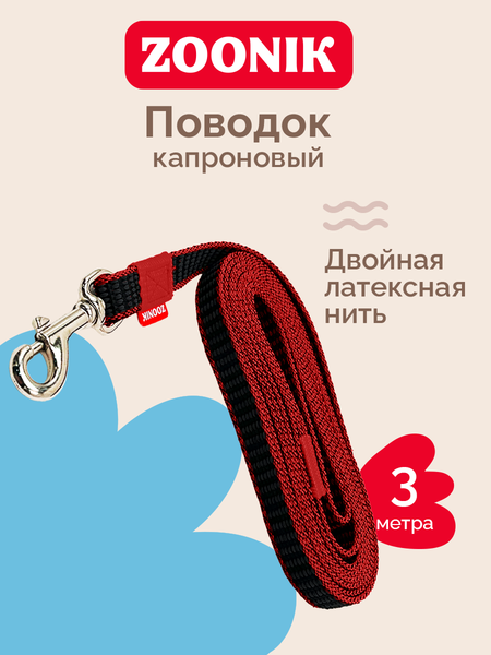Изображение товара Поводок ZOONIK Капроновый / 11428-4 (красный)