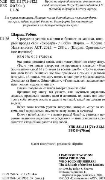 Изображение товара Книга АСТ 8 ритуалов успеха в жизни и бизнесе от монаха (9785171721046)