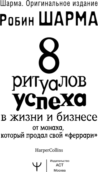 Изображение товара Книга АСТ 8 ритуалов успеха в жизни и бизнесе от монаха (9785171721046)