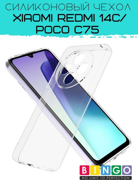 Изображение товара Чехол-накладка Bingo TPU 2.0mm для Xiaomi Redmi 14C/POCO C75 (белый)