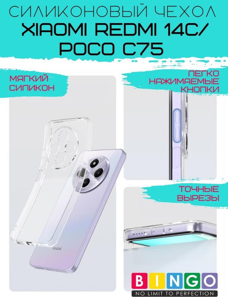 Изображение товара Чехол-накладка Bingo TPU 2.0mm для Xiaomi Redmi 14C/POCO C75 (белый)