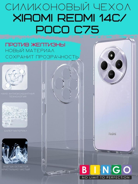 Изображение товара Чехол-накладка Bingo TPU 2.0mm для Xiaomi Redmi 14C/POCO C75 (белый)