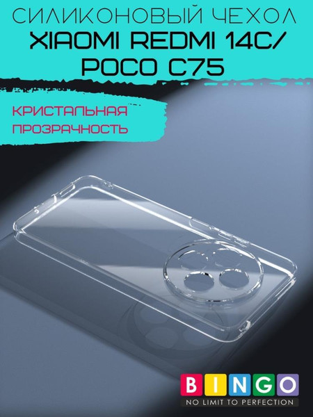 Изображение товара Чехол-накладка Bingo TPU 2.0mm для Xiaomi Redmi 14C/POCO C75 (белый)