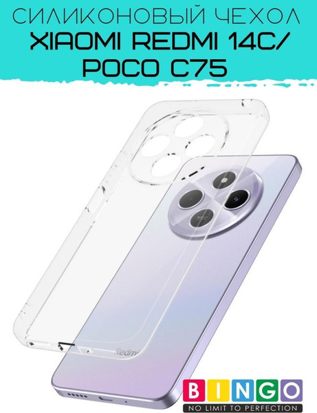 Изображение товара Чехол-накладка Bingo TPU 2.0mm для Xiaomi Redmi 14C/POCO C75 (белый)