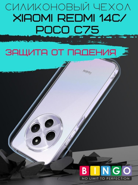 Изображение товара Чехол-накладка Bingo TPU 2.0mm для Xiaomi Redmi 14C/POCO C75 (белый)