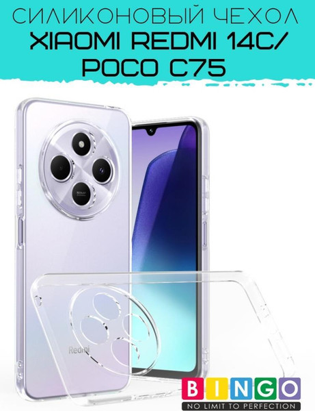 Изображение товара Чехол-накладка Bingo TPU 2.0mm для Xiaomi Redmi 14C/POCO C75 (белый)