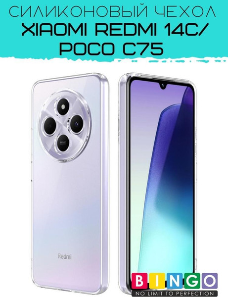 Изображение товара Чехол-накладка Bingo TPU 2.0mm для Xiaomi Redmi 14C/POCO C75 (белый)
