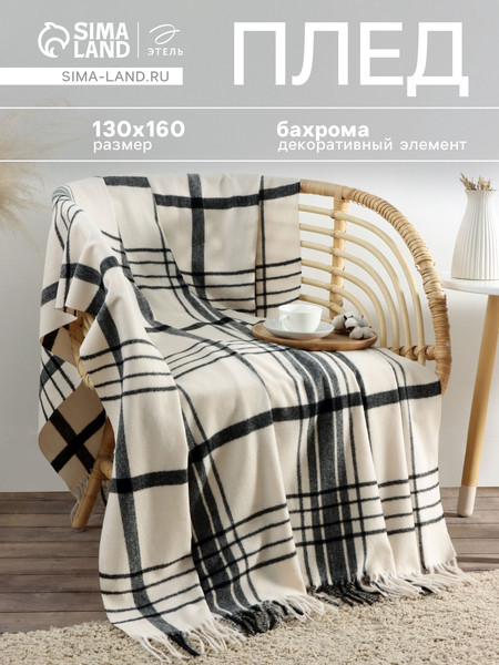Изображение товара Плед Этель Клетка / 10865014 (молочный)