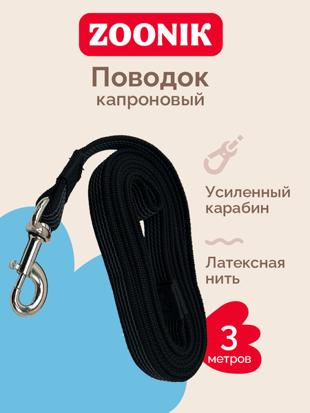 Изображение товара Поводок ZOONIK Капроновый с усиленным карабином / 11447 (черный)
