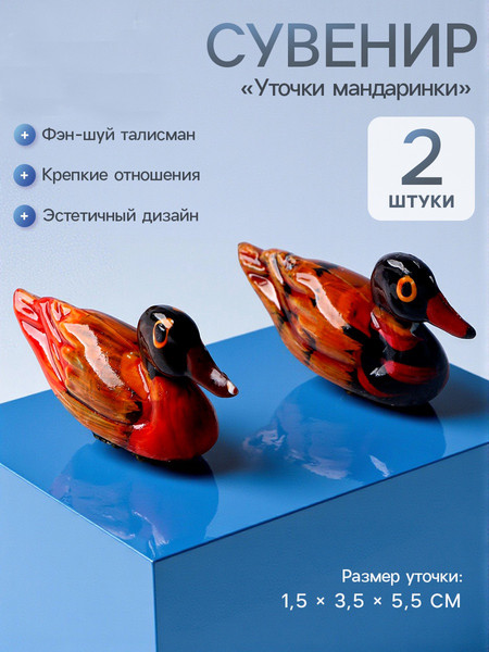 Изображение товара Набор статуэток Sima-Land Уточки мандаринки / 9653162 (2шт)