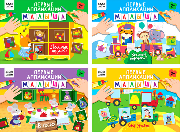 Изображение товара Развивающая книга Три совы Первые аппликации малыша Выпуск 2 / АпА4_376619/к376619