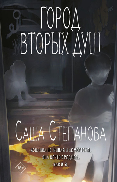 Изображение товара Книга Черным-бело Город вторых душ, твердая обложка (Степанова Саша)