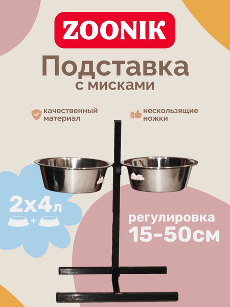 Изображение товара Подставка для мисок ZOONIK 08822 (черный, с мисками)