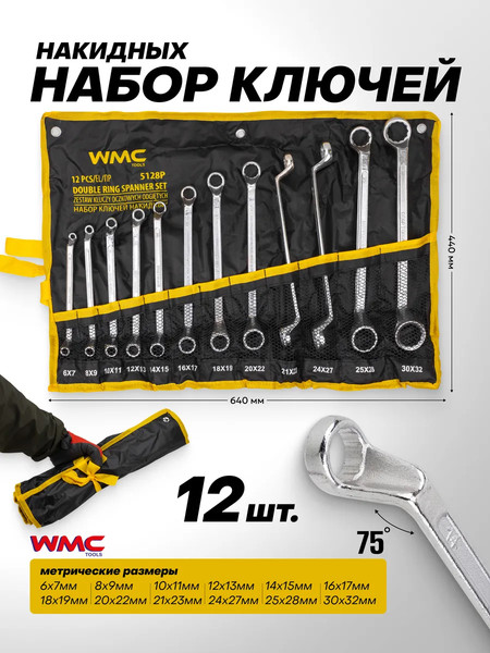 Изображение товара Набор ключей WMC Tools WMC-5128P (63063)