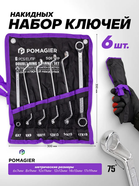 Изображение товара Набор ключей Pomagier POM-50610P (63055)