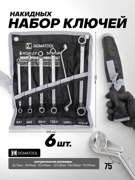 Изображение товара Набор ключей Sigmatool 50610P (63058)