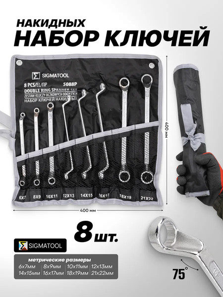 Изображение товара Набор ключей Sigmatool 5088P (63059)