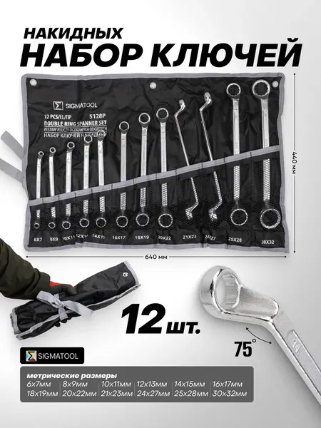 Изображение товара Набор ключей Sigmatool 5128P (63060)