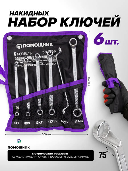 Изображение товара Набор ключей Помощник 50610P (63064)