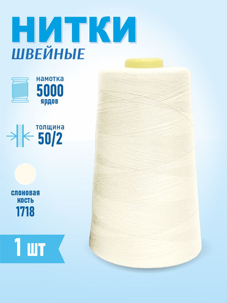 Изображение товара Швейные нитки Sentex 100% полиэстр 50/2 5000 ярдов 1718