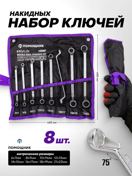 Изображение товара Набор ключей Помощник 5088P (63065)