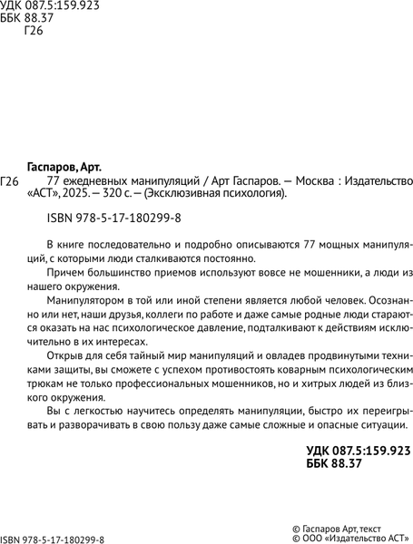 Изображение товара Книга АСТ 77 ежедневных манипуляций (Гаспаров Арт 9785171802998)