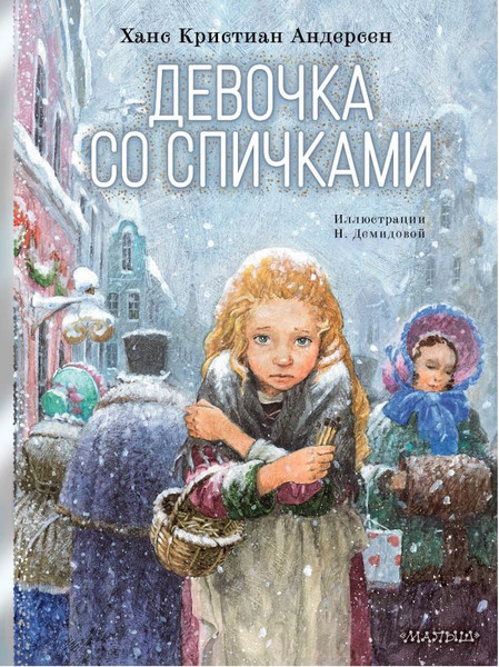 Изображение товара Книга АСТ Девочка со спичками, твердая обложка (Андерсен Ханс Кристиан)