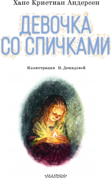 Изображение товара Книга АСТ Девочка со спичками, твердая обложка (Андерсен Ханс Кристиан)