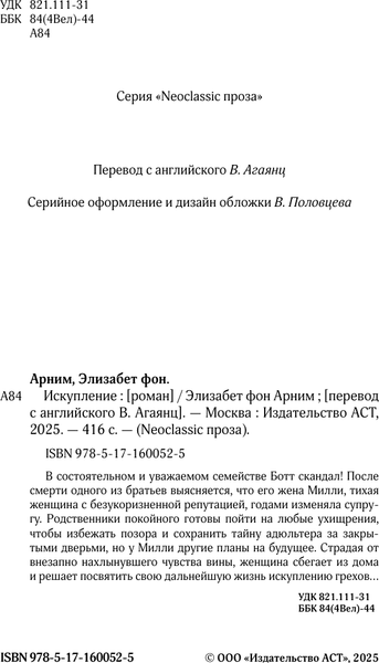 Изображение товара Художественная книга АСТ Искупление (фон Арним Элизабет 9785171600525)