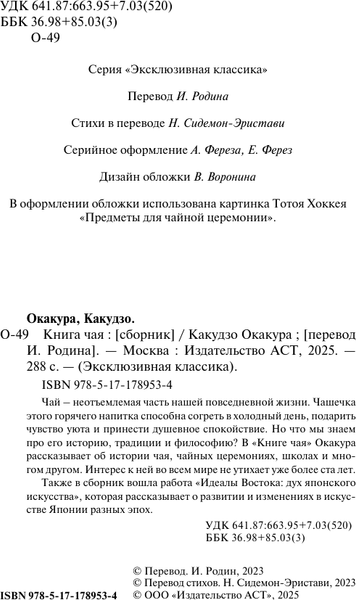 Изображение товара Книга АСТ Книга чая (Окакура Какудзо 9785171789534)