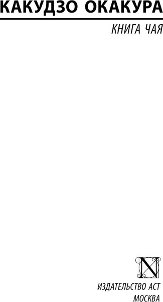 Изображение товара Книга АСТ Книга чая (Окакура Какудзо 9785171789534)