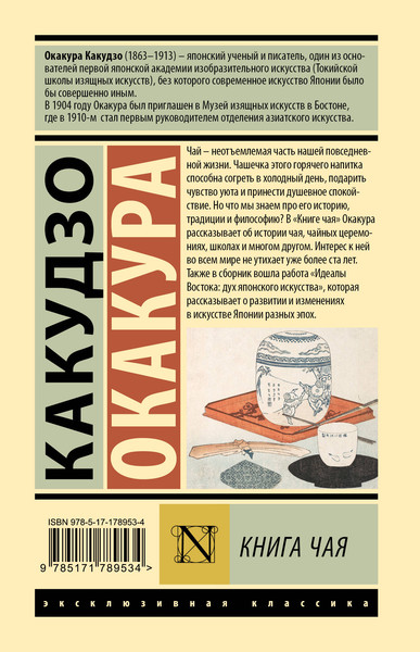 Изображение товара Книга АСТ Книга чая (Окакура Какудзо 9785171789534)