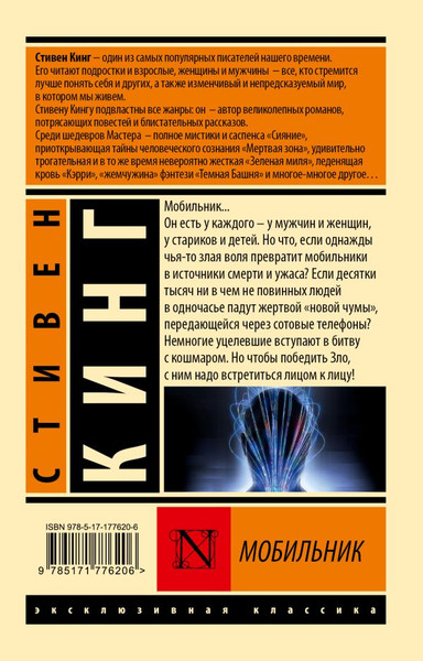 Изображение товара Книга АСТ Мобильник, мягкая обложка (Кинг Стивен)
